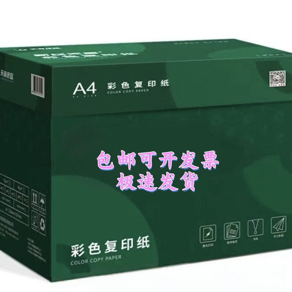 新绿天章A4彩色复印纸70/80g
