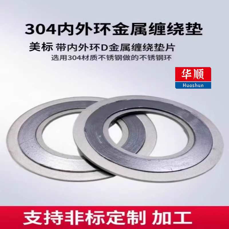 304不锈钢缠绕垫片高温高压