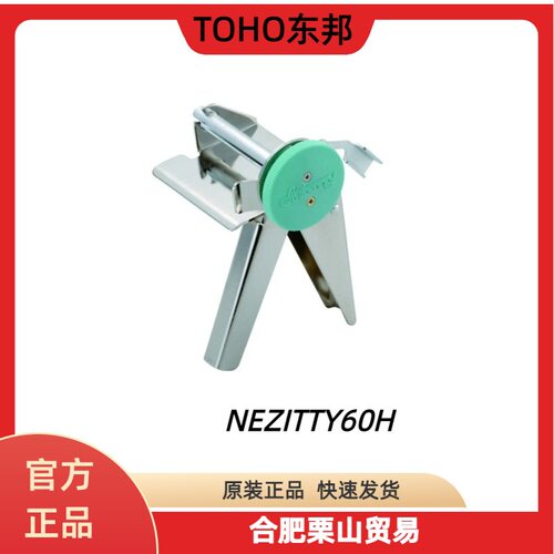 现货供应TOHO东邦NEZITTY60H挤胶器