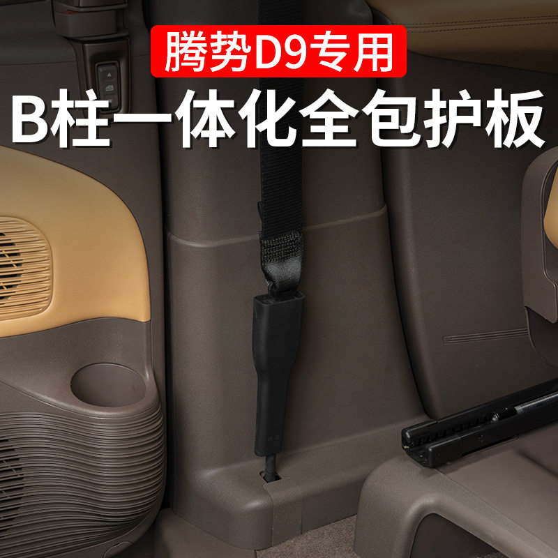22-25款腾势D9二排B柱防踢护板座椅下护角保护贴内饰改装配件用品