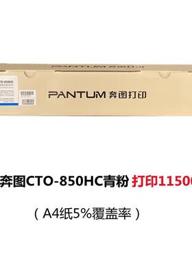 奔图CTO-850原装粉盒8505n28500NUCCP95d00950850O6CT-850X粉盒