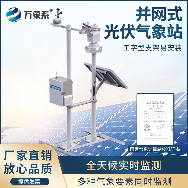 光伏气象站发电厂室外环境光照风速风向太阳能发电气象环境检测