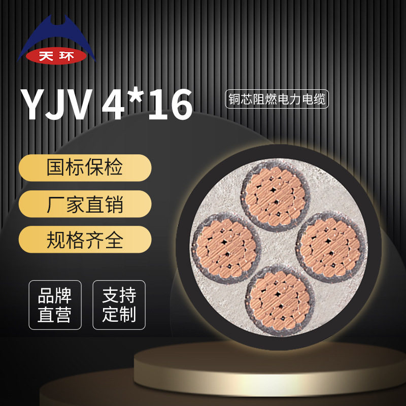 【国标保检】天环 ZC-YJV 4*16阻燃电缆 低压铜芯电力电缆