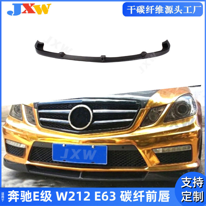 适用奔驰E级W212 E63 AMG 碳纤维前唇前扰流外饰改装包围前铲车身