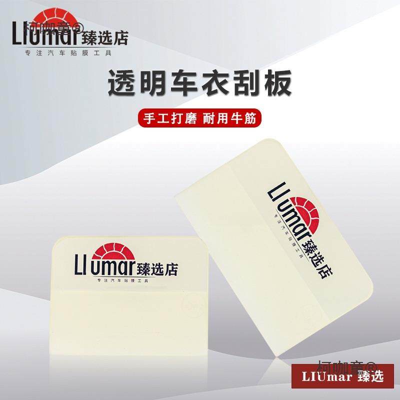 车贴膜工具车衣板隐车衣刮板透明车衣刮汽软刮硬刮板468形牛筋麦