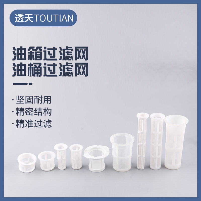 油箱过滤网 油桶过滤网 汽车油箱滤芯加油口过滤网尼龙塑料过滤筒