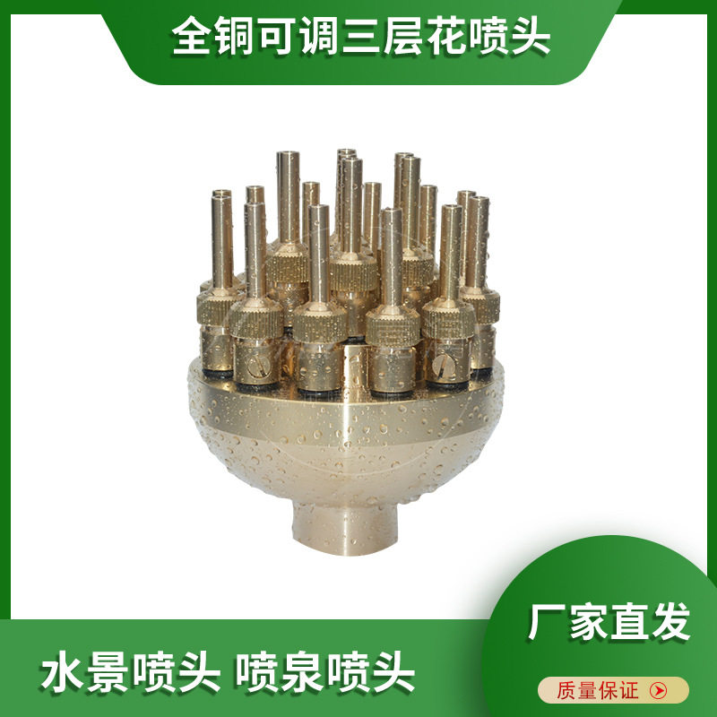 全铜可调三层花音乐喷泉喷头