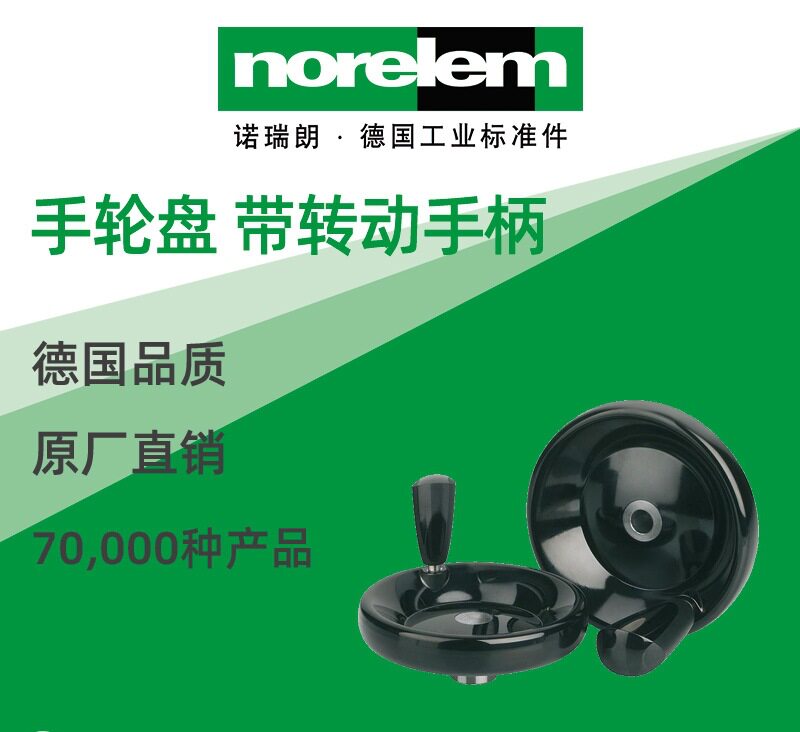norelem德国原厂直供诺瑞朗NLM06287手轮盘 带转动手柄
