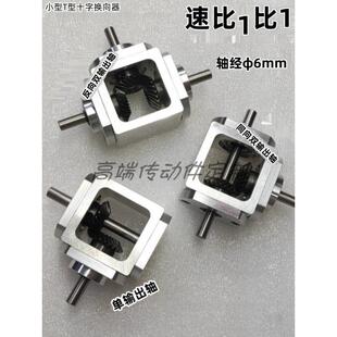 十直箱角传NYL动变速伞齿角减速1：1轴径6齿轮箱转器小型T型字换