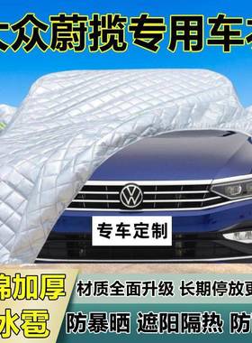 阳大众蔚专用防冰雹车衣车罩厚加防晒防揽雨防雪隔热布88322遮外