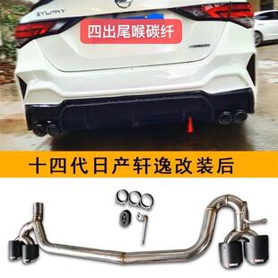 饰 排气管双四出碳纤不锈钢尾喉汽车消声器配件装 14代经典 轩逸改装