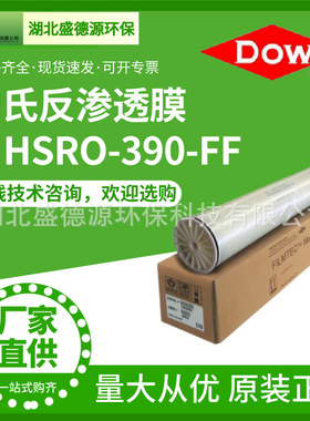 美国陶氏消毒型反渗透膜元件 HSRO-390-FF工业水处理滤膜