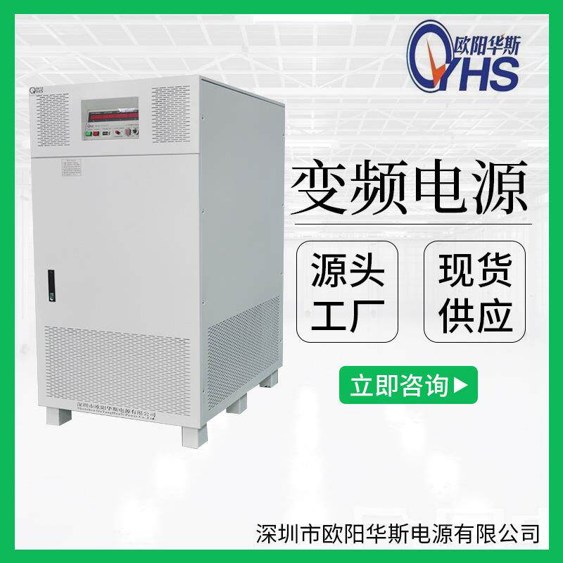 大功率变频电源由欧阳华斯厂家生产，输出频率50HZ，60HZ可调