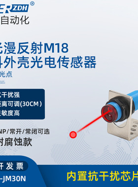 光电开关激光漫反射M18塑料外壳光电开关HE18S-JM30N感应传感器