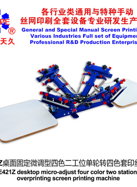 烟台006235   E421Z桌面固定微调型四色二工位单轮转丝印机