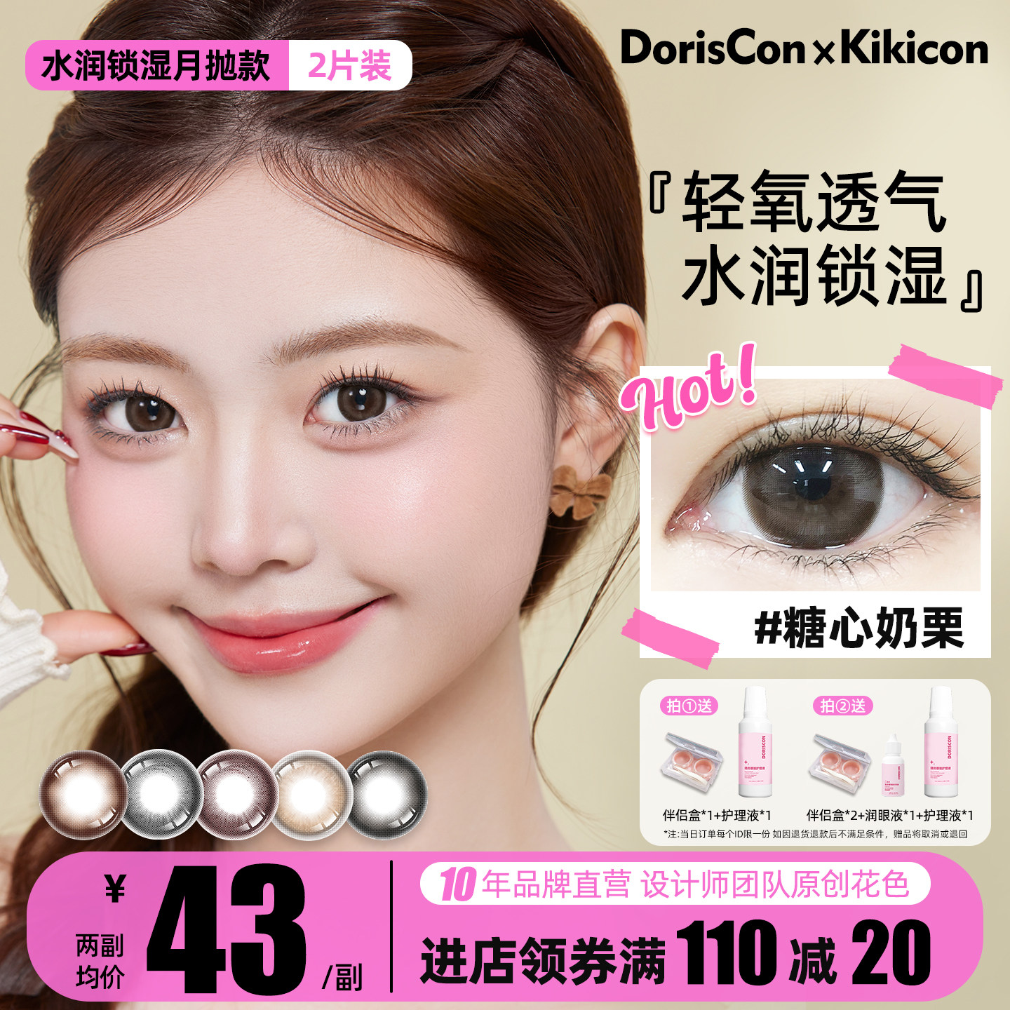 DorisCon × Kiki彩色隐形眼镜