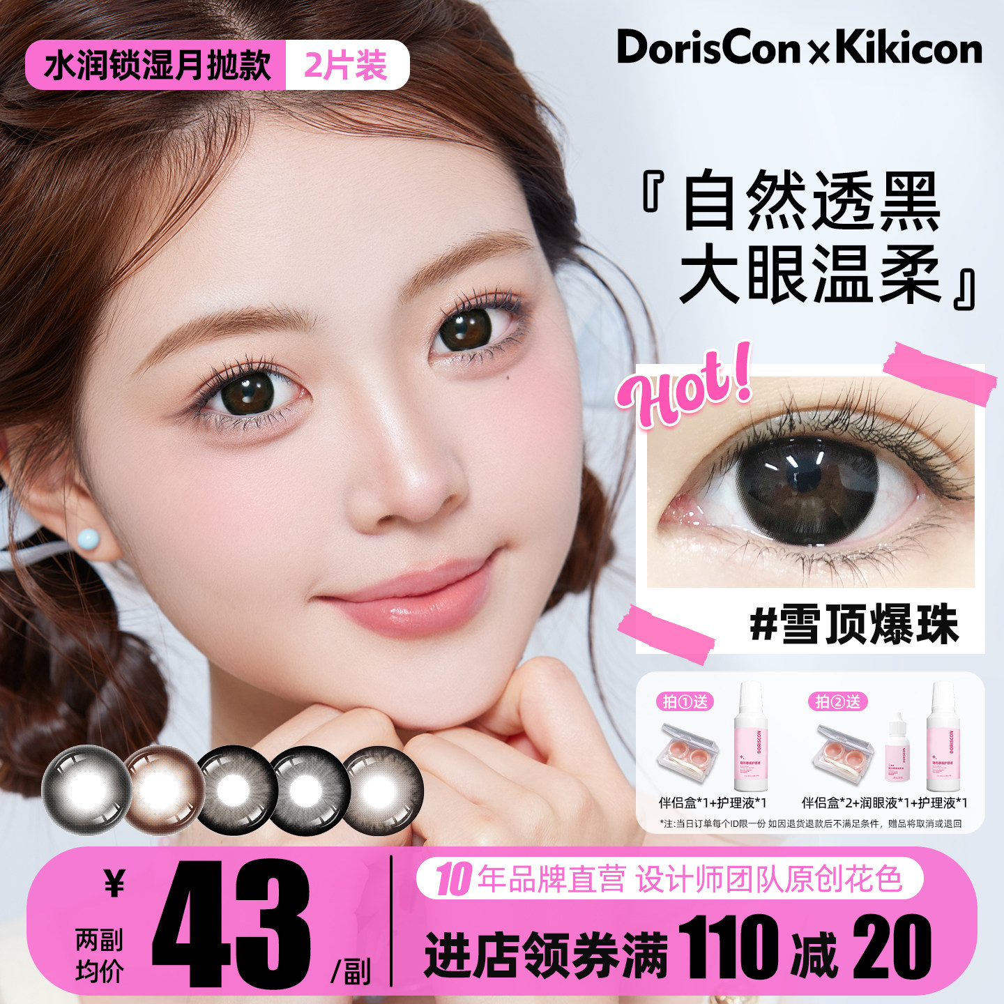 DorisCon×Kikico彩色隐形眼镜