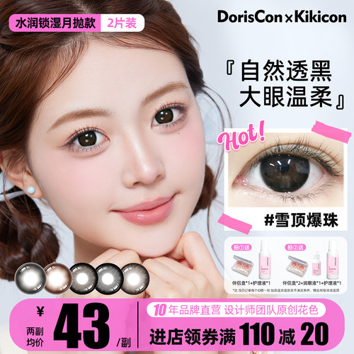 DorisCon×Kikicon美瞳月抛非离子大直径糖心奶栗彩色隐形眼镜2片