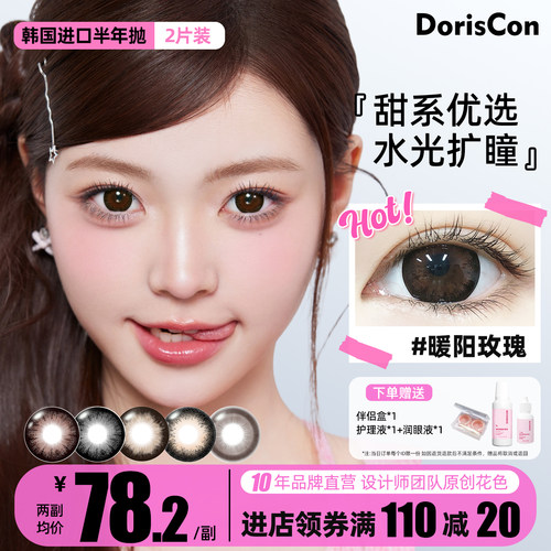 DorisCon韩国进口美瞳半年抛非离子大直径自然混血棕蓝色隐形眼镜