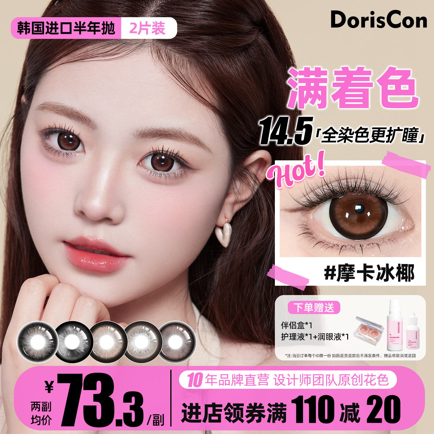 DorisCon Max 满着彩色隐形眼镜