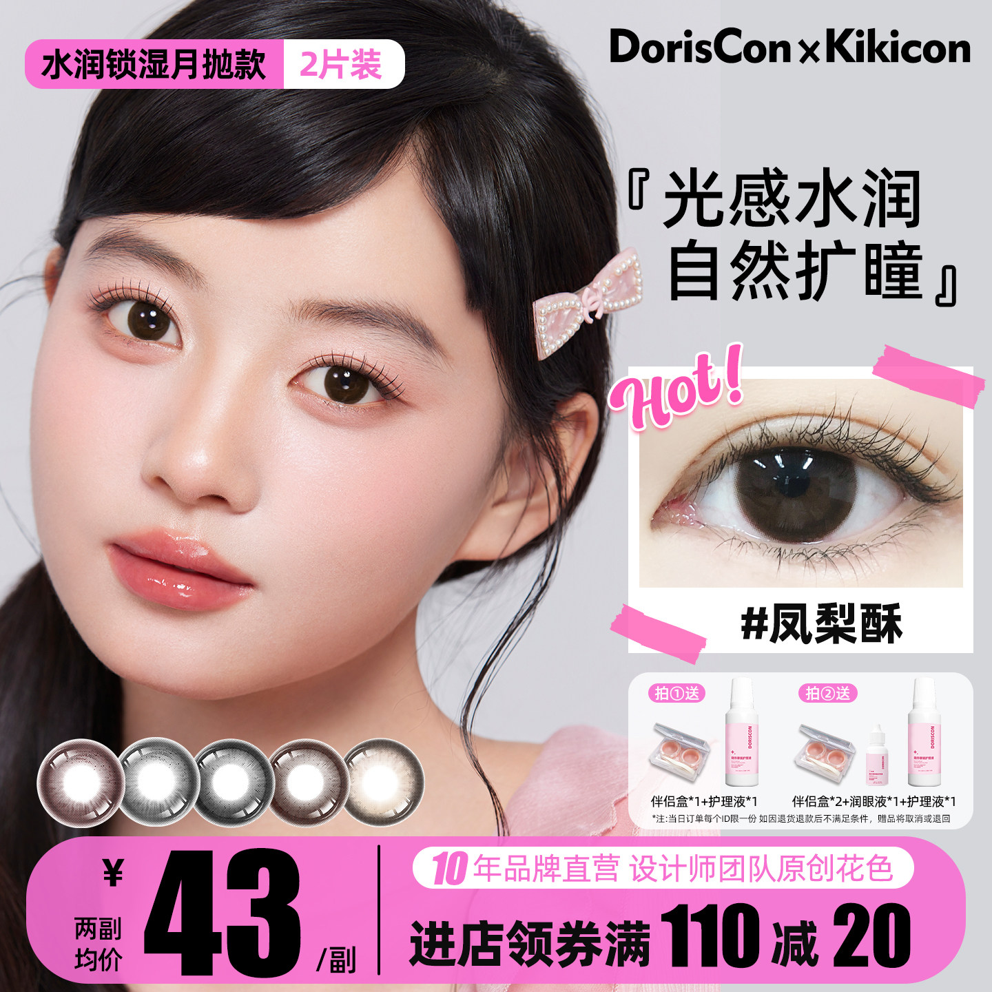 DorisCon×Kikicon美瞳月抛非离子大小直径黑松露含水量高1000度