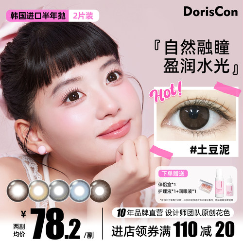 DorisCon韩国进口美瞳半年抛非离子大直径敏感眼棕色带度数旗舰店
