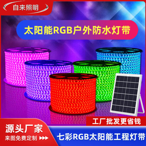 太阳能七彩变色户外防水LED灯带