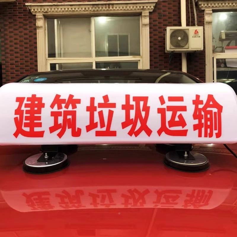 新磁渣土车款顶灯建筑工程车垃灯圾车顶广告灯箱IAJ代驾灯强固定