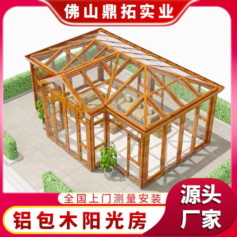 户外铝包木阳光房防晒隔热玻璃房 别墅庭院休闲铝合金包木阳光房