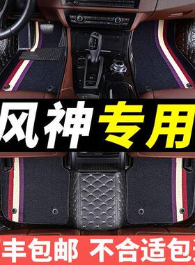 东脚风风神a7奕炫gs垫a30a6XAYx专用s300汽车ax3全包围e70装饰ax4