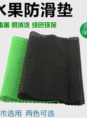 果防滑黑垫水环保THZ绿色发泡网色果蔬超市蔬菜保护垫货架状生鲜