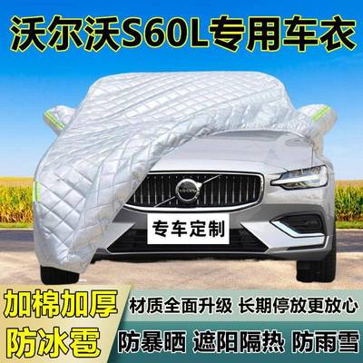 沃HUE尔沃S60专防冰雹车用衣罩加厚防晒防雨防雪热L布遮阳外隔罩