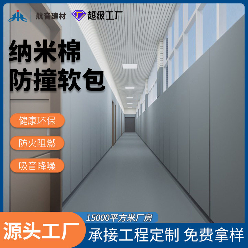 谈话室防撞软包墙面防撞纳米棉软包B1级防火阻燃留置室安全防撞墙
