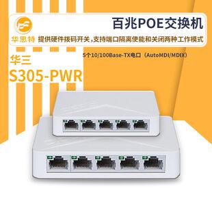 PWR5交口百兆POE换机易安装 桌S型 PWR机305 h3c面交换S305