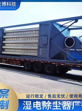 业尘集工尘湿电除器耐火材料厂XCD用废气理湿式静电除处尘设备江