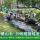 黑山山石景石水系泊岸假山石头鱼黑山石景池造石景石头野石园石草