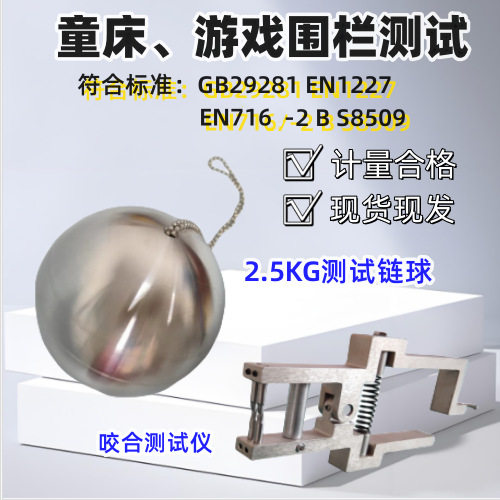 婴儿床测试链球 符合EN716 GB29281等标准规格2.5KG