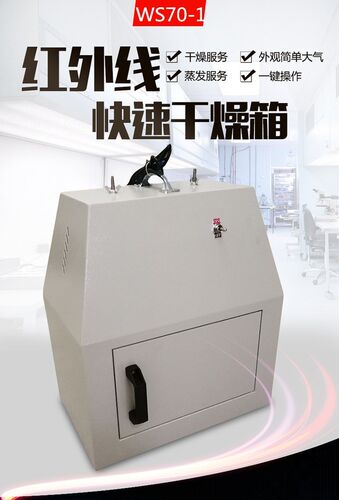 WS70-1红外快速干燥箱