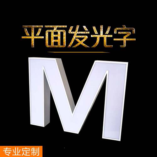 平面发光字边门头牌匾EDL装饰广告牌509亚克包力不锈钢广灯告招牌