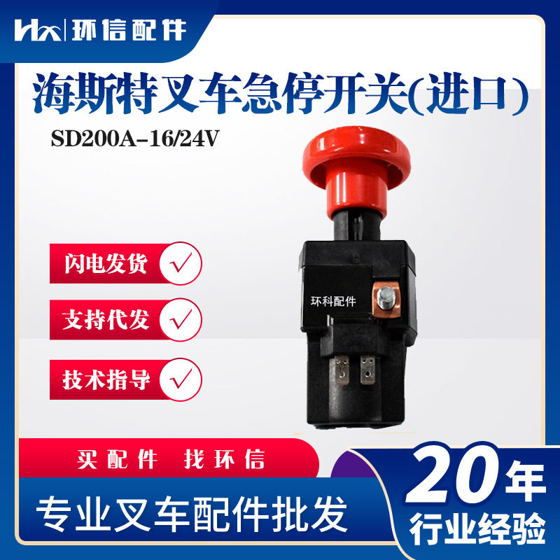 海斯特叉车急停开关(进口)SD200A-16/24V紧急断电按钮叉车配件