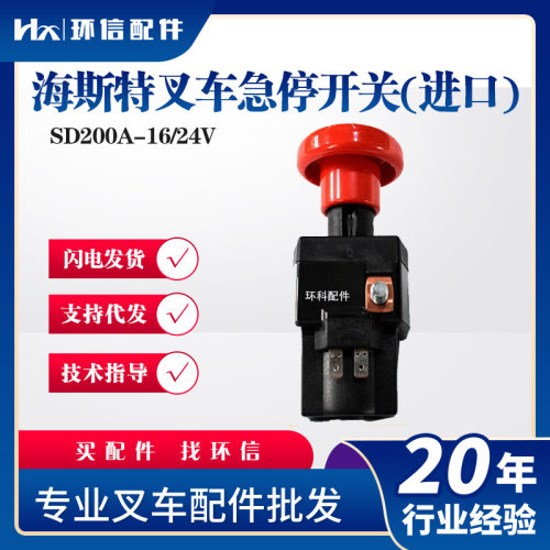 海斯特叉车急停开关(进口)SD200A-16/24V紧急断电按钮叉车配件