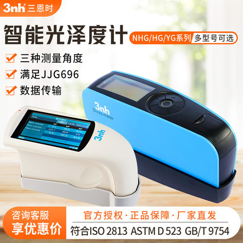 三恩时 YG/NHG/HG系列彩色触摸屏显示光泽度计大理石涂料光洁度计