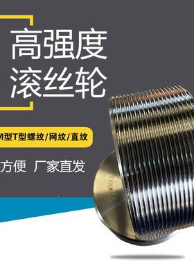 滚轮高强度滚丝轮27286模具m型t型54丝孔纹7孔高耐磨网5直螺纹滚