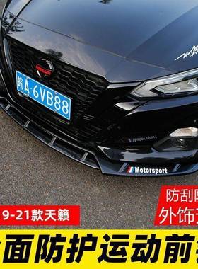 专用19-2观1天籁前铲款前唇装外饰前杠防撞运动大包围OPY外件改爆