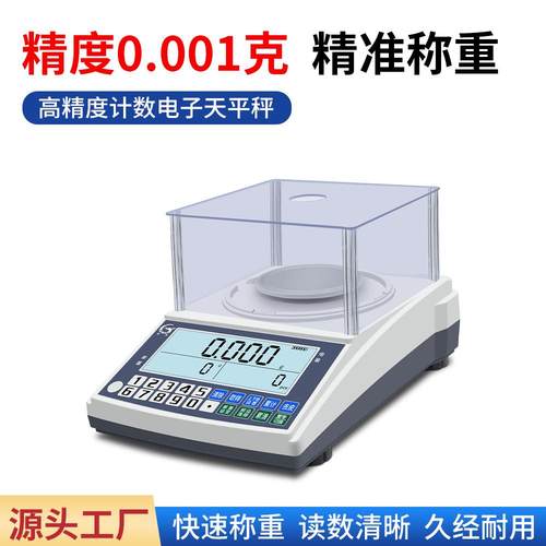 高精度计数天平秤多功能工业千分位0.001g实验室计重电子天平秤