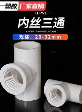 U三PVC内丝通给管配件单边内牙PZX三通接塑料内螺纹三通2头0水253