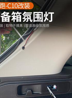 箱于零0跑C1/C16后备箱氛围灯汽车尾HYO装饰灯迎宾明照无损改装