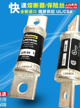 LIMSITRON博斯曼BUSSMAN8N熔断器JJS-0快速保险丝CVLAST60MWX0UL