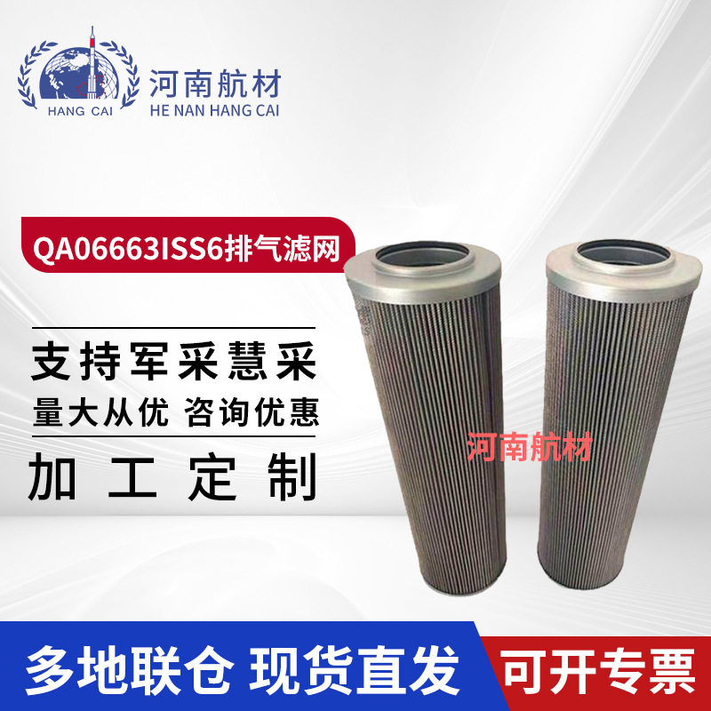 航材 QA06663ISS6排气滤网 机载系统防护组件 过滤排气 航空材料
