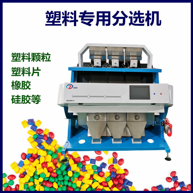 智能塑料色选机塑料颜色分选机破碎PVC筛选杂色吊瓶PP分材质厂家